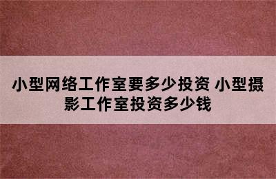 小型网络工作室要多少投资 小型摄影工作室投资多少钱